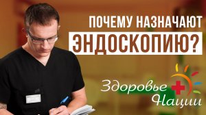 Эндоскопия: что из себя представляет и зачем назначается?