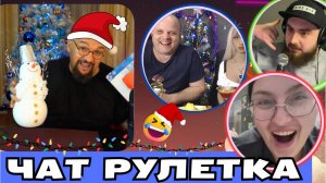 НОВОГОДНИЕ ПРИКЛЮЧЕНИЯ ДЕДА МОРОЗА🎅 В ЧАТ РУЛЕТКЕ🤣 ВЛАД АЛМАЗОВ😎 СМЕШНЫЕ ФОКУСЫ