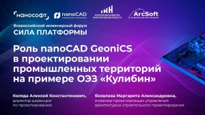 Роль nanoCAD GeoniCS в проектировании промышленных территорий на примере ОЭЗ «Кулибин»