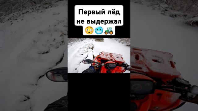 Первый лёд не выдержал и провалился #trending #shorts  #tiktok