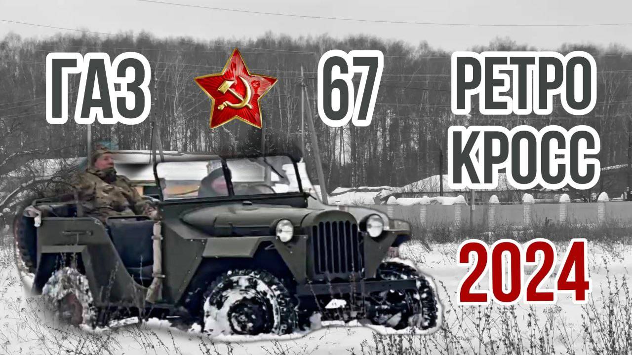 РЕТРОКРОСС НА ГАЗ-67 | ВТОРАЯ НАГРАДА