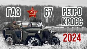 РЕТРОКРОСС НА ГАЗ-67 | ВТОРАЯ НАГРАДА