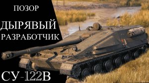 ЭТО ДЫРЯВЫЙ ПОЗОР - СУ-122В