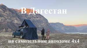 В Дагестан в ноябре 2/3 ч. Гуниб. Хунзах. Ирганайское водохранилище. На экспедиционном автодоме.
