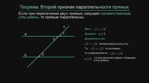 Геометрия 7 класс. Второй признак параллельности прямых.