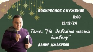Воскресное служение // Джакубов Дамир "Не давайте места дияволу"// 15.12.2024