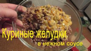 ОБАЛДЕННЫЕ КУРИНЫЕ ЖЕЛУДОЧКИ В НЕЖНОМ СОУСЕ _ Elena Pero