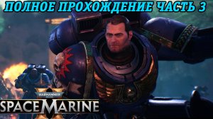 Warhammer 40,000: Space Marine 2 | Полное прохождение | Часть 3 | Без комментариев