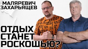 НАЛОГ НА ОТДЫХ: к чему готовиться? | Захарьящев и Маляревич