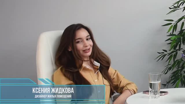 Интервью с дизайнером. У нас в гостях Ксения Жидкова! #дизайнквартир #недвижимость