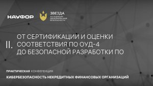 Конференция НАУФОР по информбезопасности 2024, 2 часть