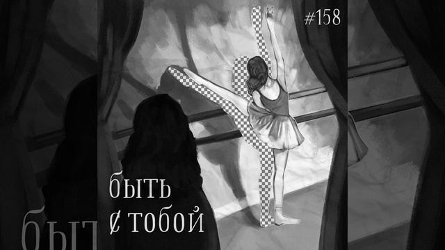 158: Быть Тобой смотреть онлайн