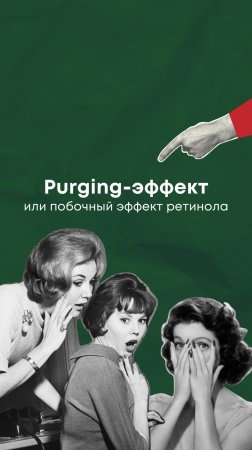 Период чистки или Purging-эффект 🤔