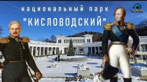 Что посмотреть в Кисловодске? Национальный парк "КИСЛОВОДСКИЙ" гуляем по Терренкуру №3.