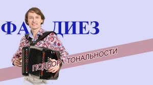 Подбор тональности гармони - Фа диез