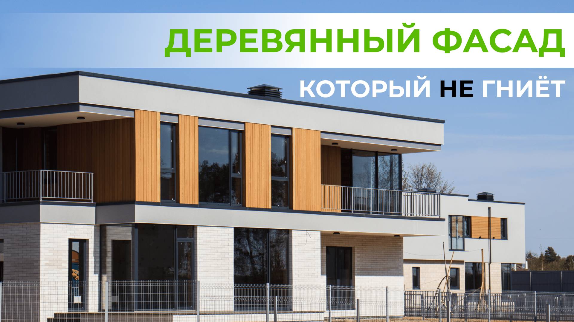 ТЕРМОДЕРЕВО самая долговечная фасадная доска