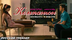 Компаньон (2025) | Русский дублированный трейлер #2 (16+) | Премьера: 9 января 2025