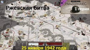 [Order of Battle: Panzerkrieg] 1 серия. Ржевская битва, 25.01.1942 г.