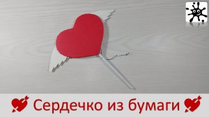 Сердечко из бумаги. Сердечко своими руками