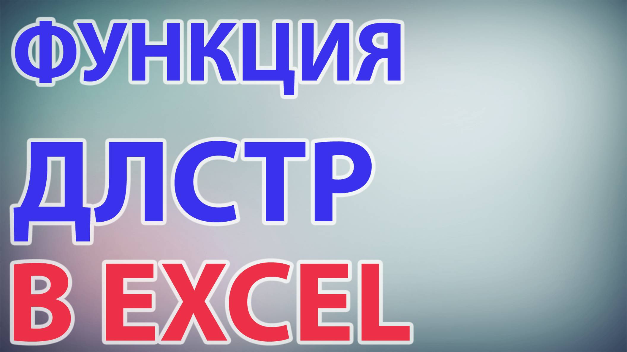 Функция ДЛСТР в excel