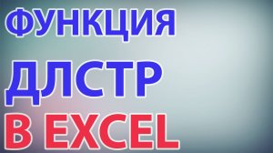 Функция ДЛСТР в excel