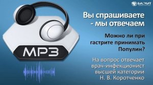 Можно ли при гастрите принимать Популин