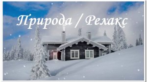 Зима / Природа / Музыка /  Для отдыха