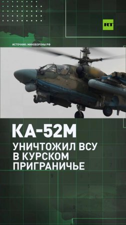 Ка-52М нанёс удар ракетами по позициям ВСУ в приграничье Курской области