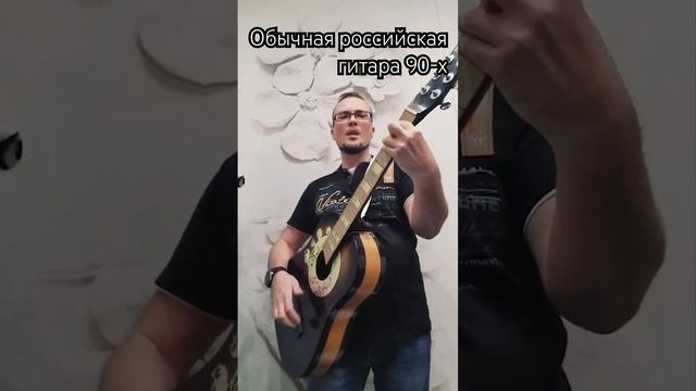 Уникальная гитара 90-х смотреть онлайн