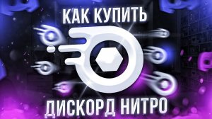 Как купить Discord Nitro в России и обойти ограничения