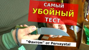 Жесткий тест ножа Фантом от Pervaystal ! А как его теперь точить?