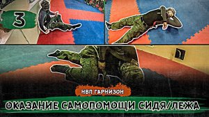 Такмед. Оказание самопомощи в положениях сидя/лежа.