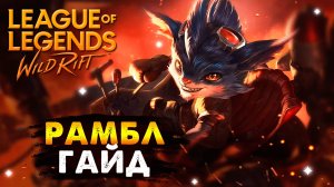 ЭТОТ ХОМЯК ПРОСТО ИМБА, РАМБЛ ГАЙД ВАЙЛД РИФТ | League of Legends Wild Rift #wildrift