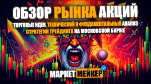 🤯 ОБЗОР РЫНКА АКЦИЙ НА 10.01.2025 / ЮРЛИЦА ПОЛОМАЛИ РОСТ И ТЕПЕРЬ МЫ ЖДЁМ ПАДЕНИЕ РЫНКА И АКЦИЙ