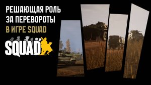 Решающая роль за перевороты в игре Squad