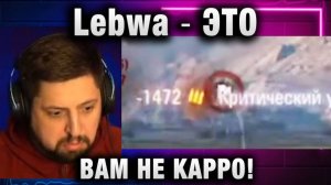 Lebwa ★ ЭТО ВАМ НЕ КАРРО!