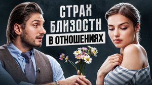 Почему страшно от БЛИЗОСТИ? Все что нужно знать про избегающий тип привязанности