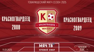 Красногвардеец 2008 vs Красногвардеец 2009 (Начало 11.01.2025 в 15-40)