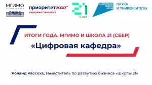 «Приоритет 2030»: Цифровая кафедра