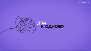 «Два к Одному». Гений оружейных дел