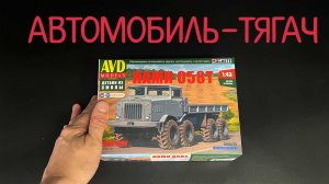 Полукапотный автомобиль-тягач "НАМИ-058Т" в 1/43 масштабе от "AVD models". Новинка!