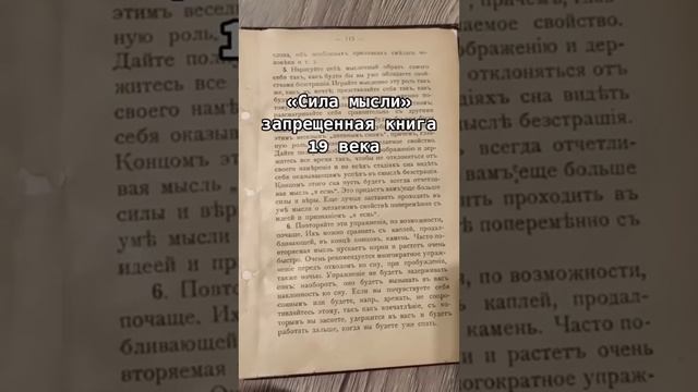 Сила мысли. Запрещенная книга 19го века.