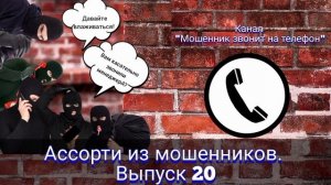 Ассорти из мошенников. Выпуск 20