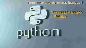 U_Tools_Python_001_Rutube_downloader_Скачать