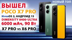 ВЫШЕЛ📱POCO X7 PRO ГЛОБАЛКА с HyperOS 2 Андроид 15, ДОСТУПНЫЙ ФЛАГМАН с Dimensity 8400-Ultra, 6000мА