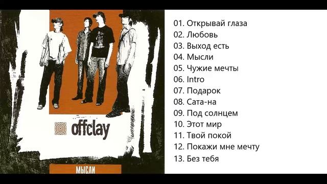 OffClay Мысли смотреть онлайн
