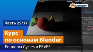 Рендеры Cycles и EEVEE