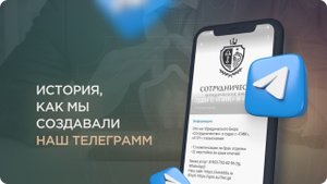 История, как мы создали наш Телеграмм