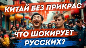 Как жить в Китае и не сойти с ума: опыт русских. Быт. Культурные особенности.