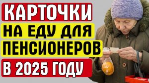 КАРТОЧКИ НА ЕДУ ДЛЯ ПЕНСИОНЕРОВ В 2025 ГОДУ